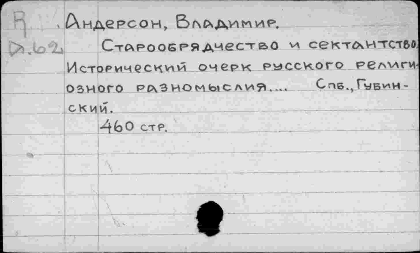 ﻿			
в .	(Аилррг.лм ГТ /\ Ок	М Ъ4 Р		
	1Г-	« «	~	>. -		 СтлрооБРЯдиество сект<хнтстбо. Исторический очерк русского рел-иги-		
	ОДНОГО ргхаиомысли?»....		Спб., ГуБ^Н-
	СКИИ.		
		•460 стр.				
			
			
			
			
			
		_	